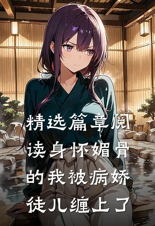 精选篇章阅读身怀媚骨的我被病娇徒儿缠上了