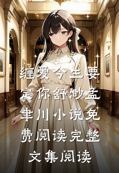 缠爱今生要定你舒渺孟聿川小说免费阅读完整文集阅读