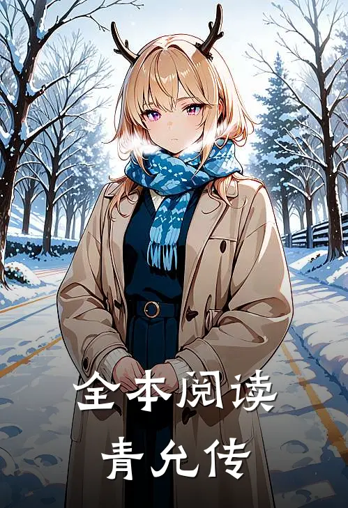 全本阅读青允传