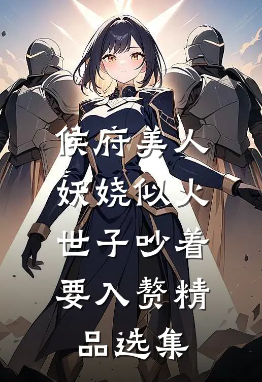 侯府美人妖娆似火，世子吵着要入赘精品选集
