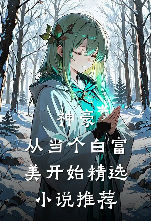 神豪：从当个白富美开始精选小说推荐