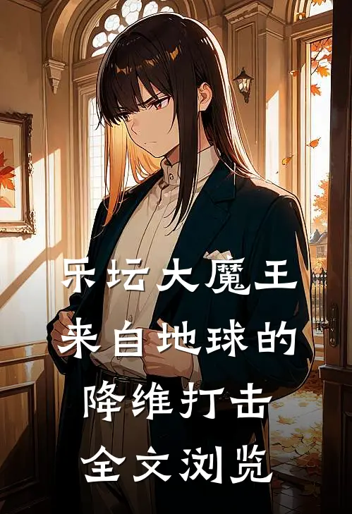 乐坛大魔王：来自地球的降维打击全文浏览