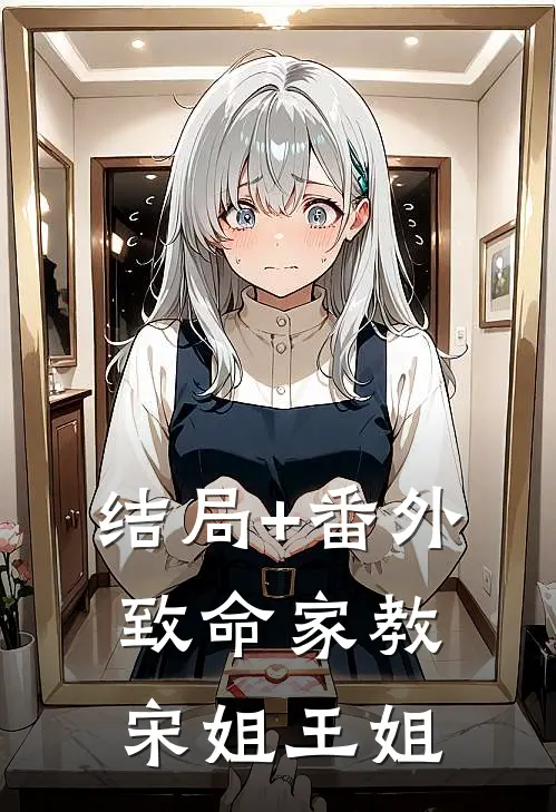 结局+番外致命家教宋姐王姐
