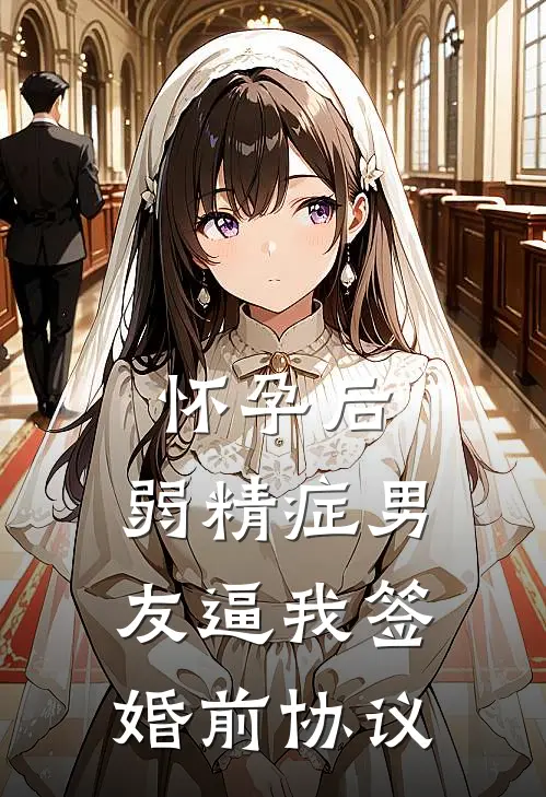 怀孕后，弱精症男友逼我签婚前协议