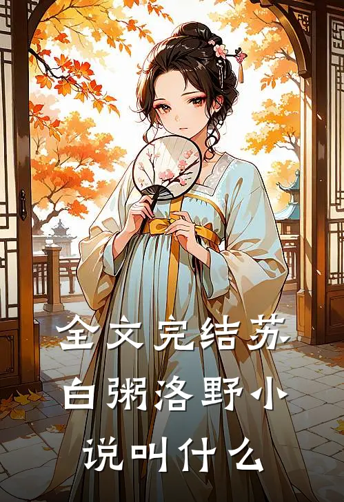 全文完结苏白粥洛野小说叫什么