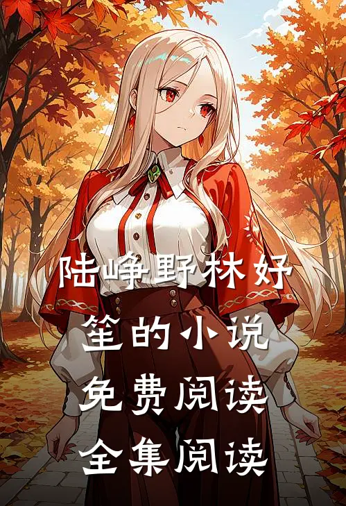 陆峥野林妤笙的小说免费阅读全集阅读