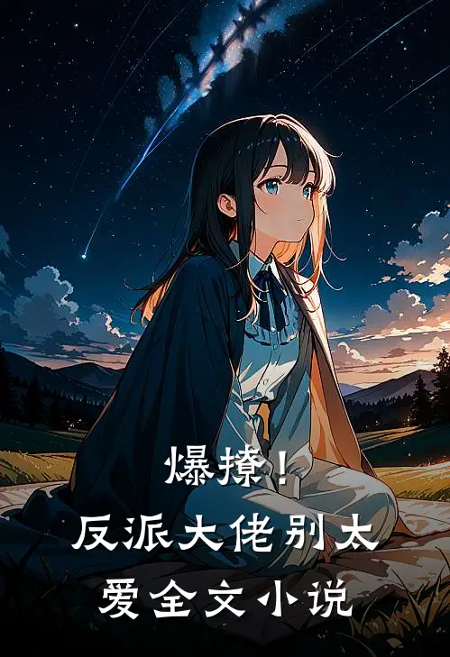 爆撩！反派大佬别太爱全文小说