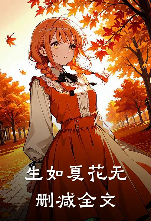 生如夏花无删减全文