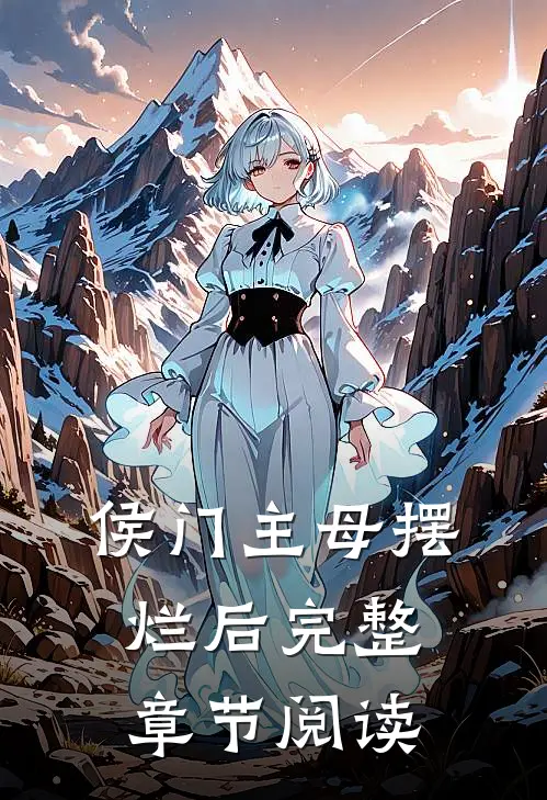 侯门主母摆烂后完整章节阅读
