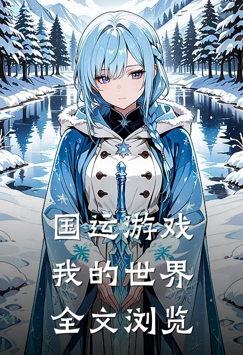 国运游戏：我的世界全文浏览