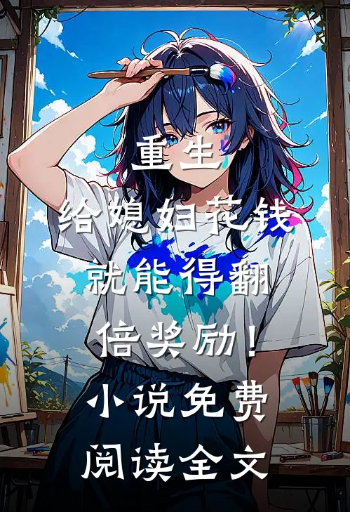 重生：给媳妇花钱就能得翻倍奖励！小说免费阅读全文