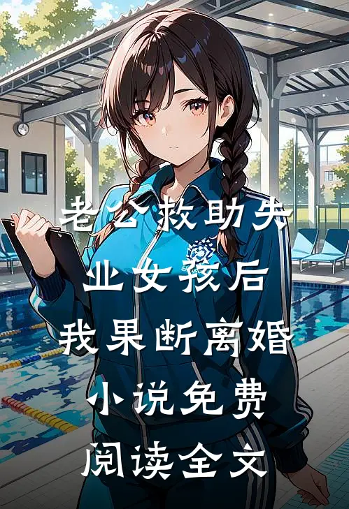 老公救助失业女孩后，我果断离婚小说免费阅读全文