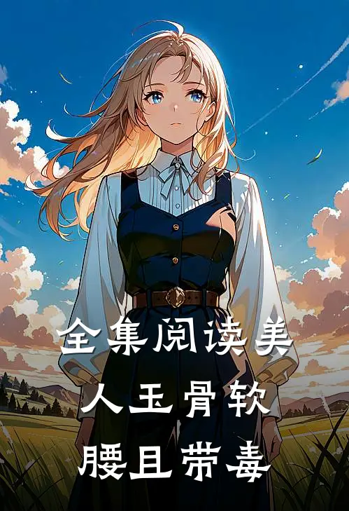 全集阅读美人玉骨软腰且带毒