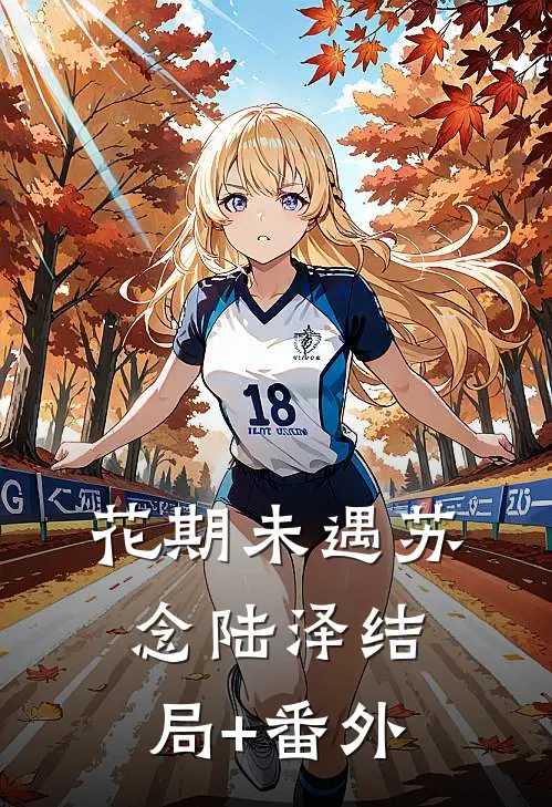 花期未遇苏念陆泽结局+番外