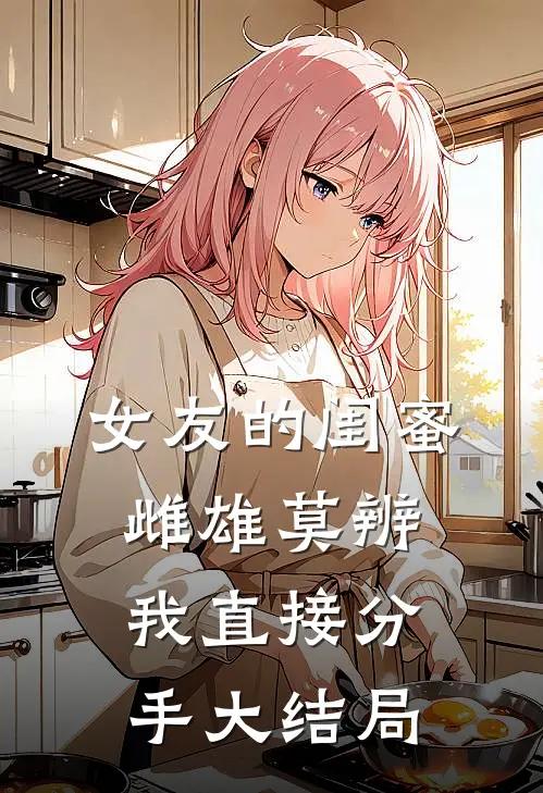 女友的闺蜜雌雄莫辨，我直接分手大结局