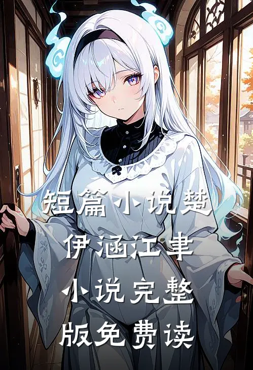 短篇小说楚伊涵江聿小说完整版免费读