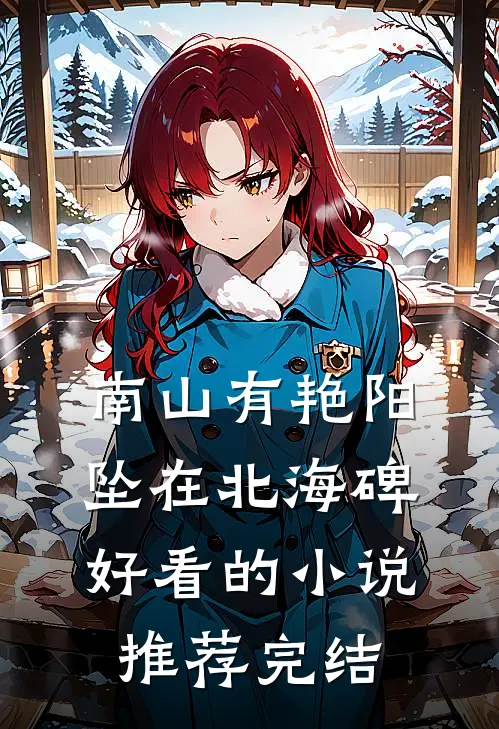 南山有艳阳，坠在北海碑好看的小说推荐完结