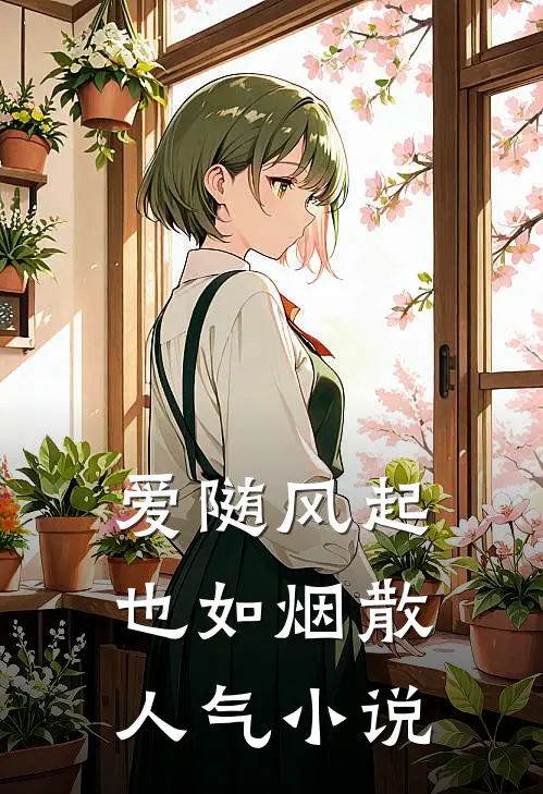 爱随风起也如烟散人气小说