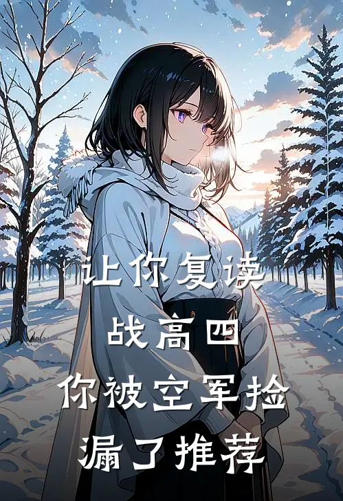 让你复读战高四，你被空军捡漏了推荐