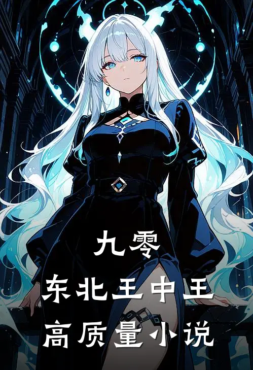 九零：东北王中王高质量小说