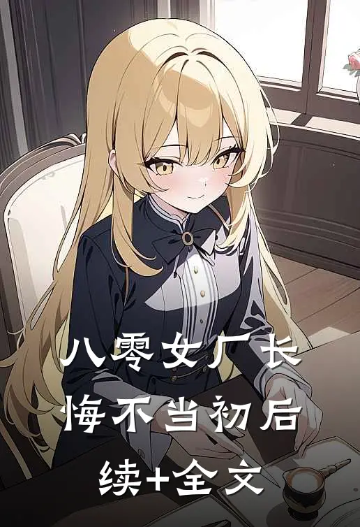 八零女厂长悔不当初后续+全文