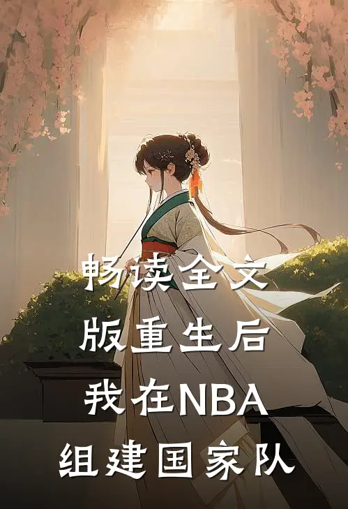 畅读全文版重生后，我在NBA组建国家队