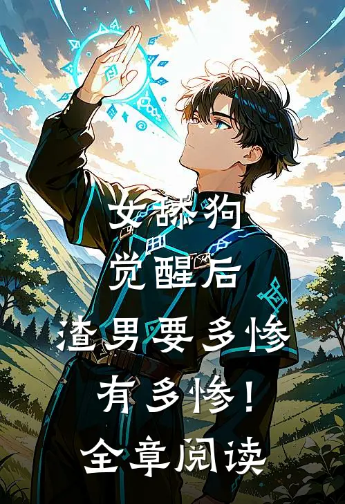 女舔狗觉醒后，渣男要多惨有多惨！全章阅读