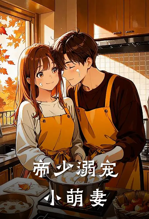 帝少溺宠小萌妻