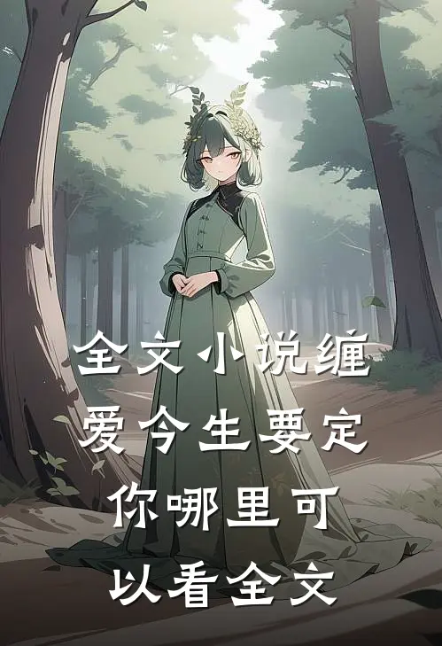 全文小说缠爱今生要定你哪里可以看全文