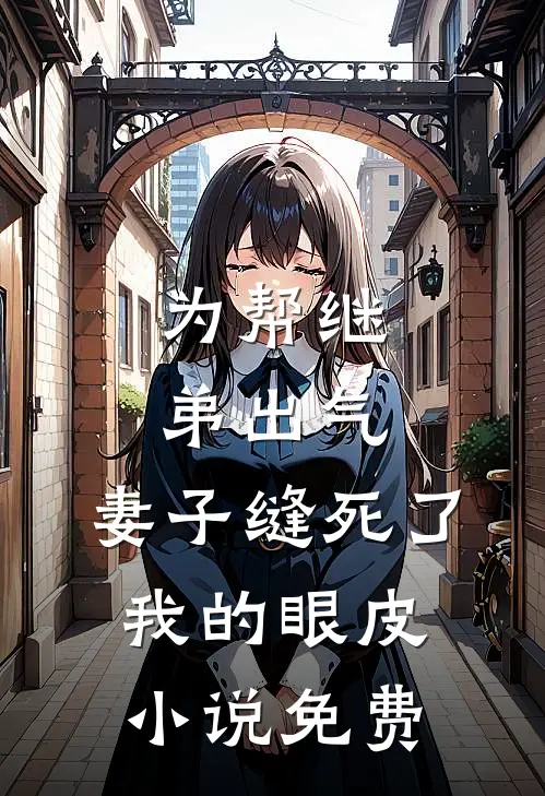 为帮继弟出气，妻子缝死了我的眼皮小说免费