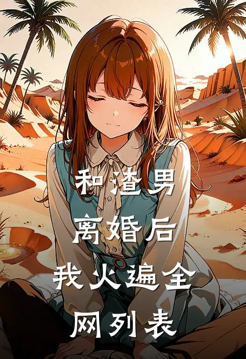 和渣男离婚后，我火遍全网列表