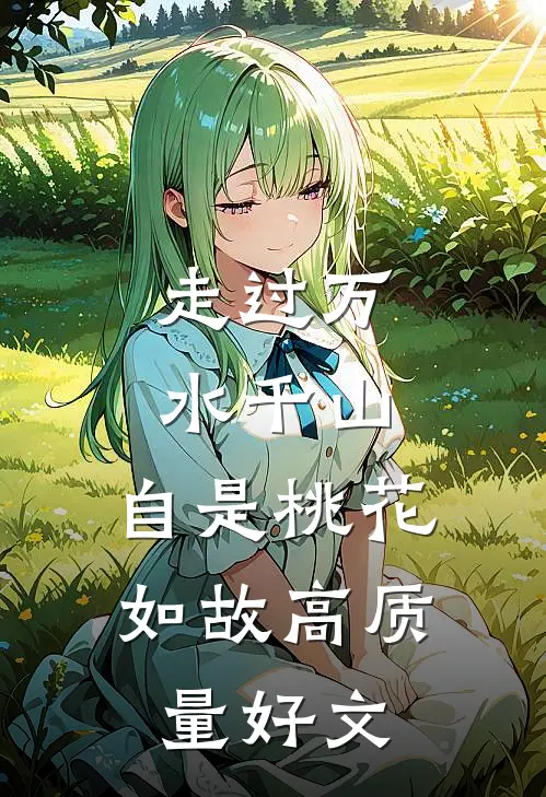 走过万水千山，自是桃花如故高质量好文