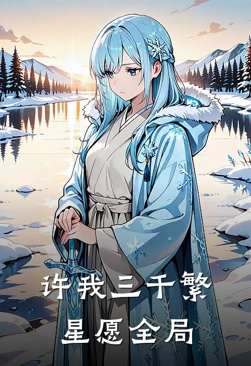 许我三千繁星愿全局