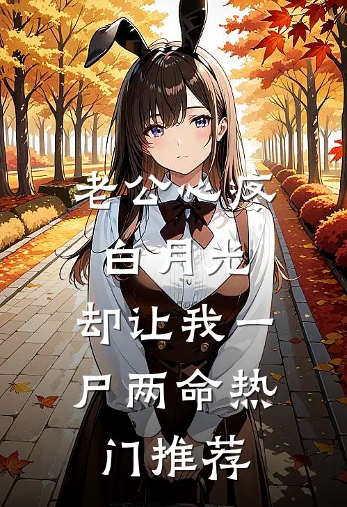 老公心疼白月光，却让我一尸两命热门推荐