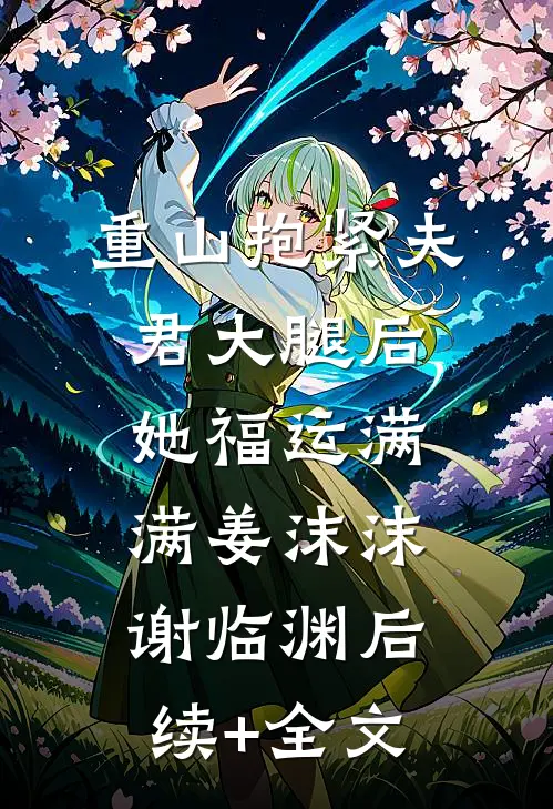 重山抱紧夫君大腿后，她福运满满姜沫沫谢临渊后续+全文