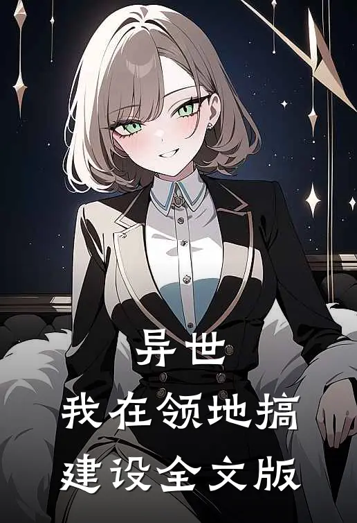 异世，我在领地搞建设全文版
