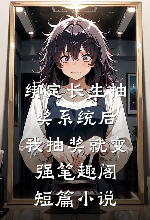 绑定长生抽奖系统后,我抽奖就变强笔趣阁短篇小说