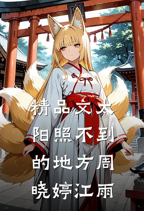 精品文太阳照不到的地方周晓婷江雨