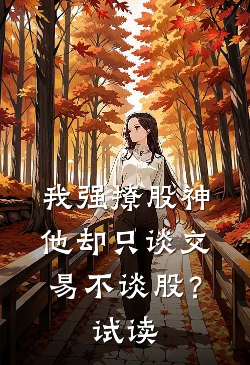 我强撩股神，他却只谈交易不谈股？试读