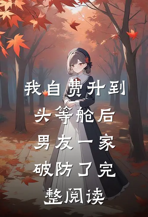 我自费升到头等舱后，男友一家破防了完整阅读