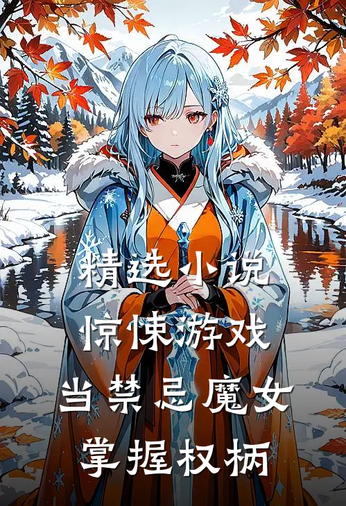 精选小说惊悚游戏：当禁忌魔女掌握权柄