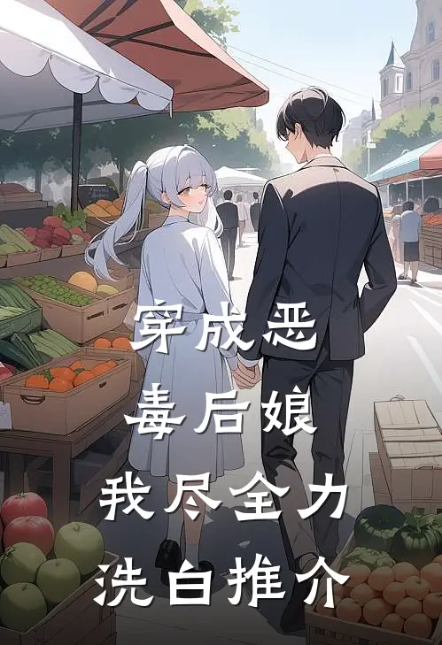 穿成恶毒后娘，我尽全力洗白推介