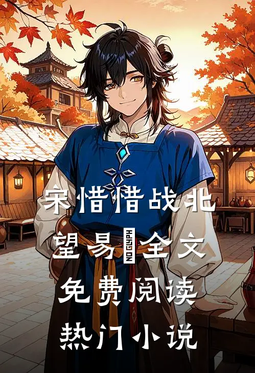 宋惜惜战北望易昉全文免费阅读热门小说