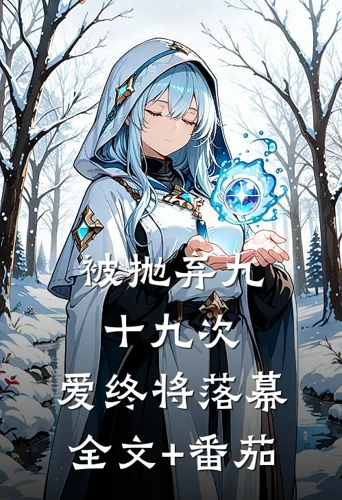 被抛弃九十九次，爱终将落幕全文+番茄