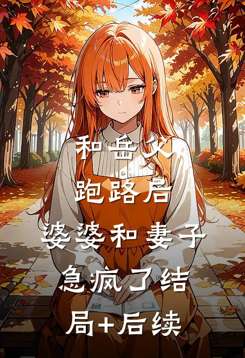 和岳父跑路后，婆婆和妻子急疯了结局+后续