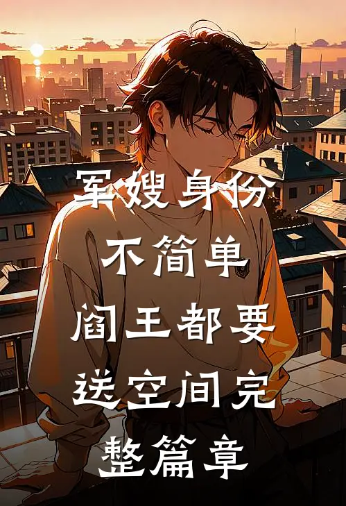 军嫂身份不简单，阎王都要送空间完整篇章