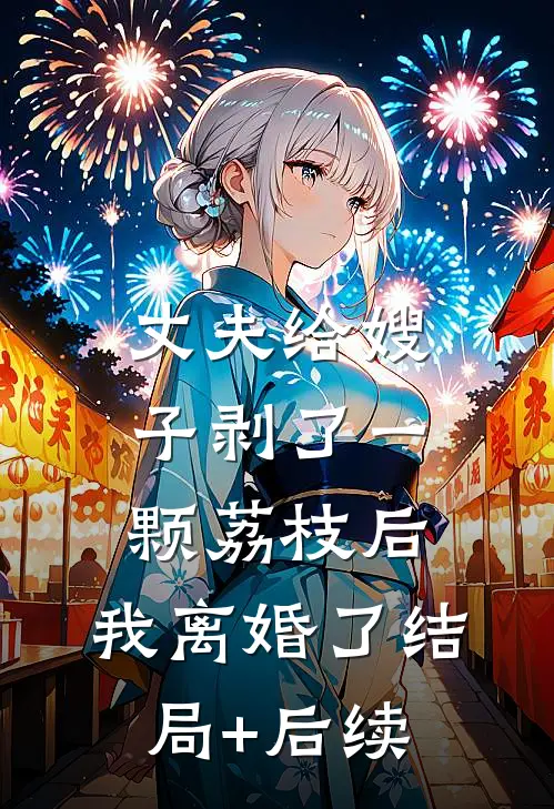 丈夫给嫂子剥了一颗荔枝后，我离婚了结局+后续