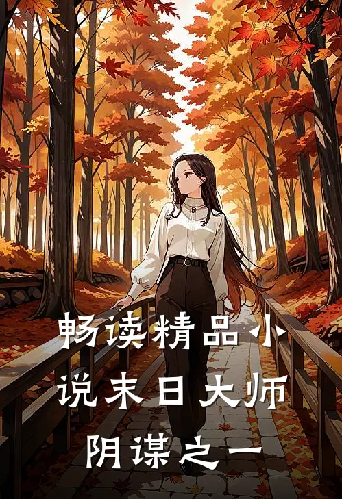 畅读精品小说末日大师阴谋之一