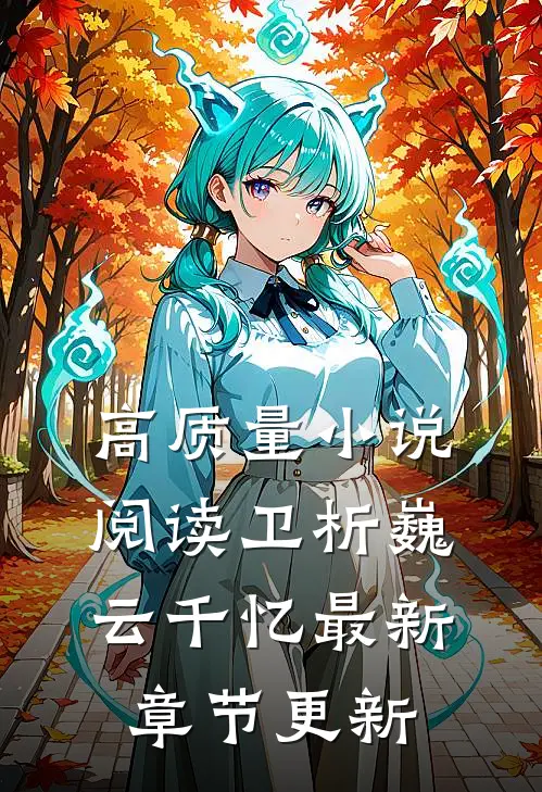高质量小说阅读卫析巍云千忆最新章节更新