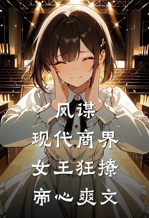 凤谋：现代商界女王狂撩帝心爽文